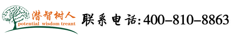 大棒屌插小穴视频北京潜智树人教育咨询有限公司